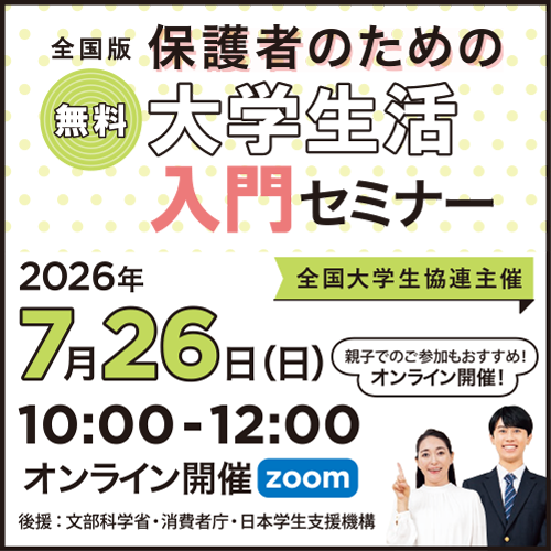 保護者のための大学生活入門セミナー