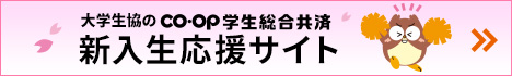 大学生協のCO･OP学生総合共済 新入生応援サイト