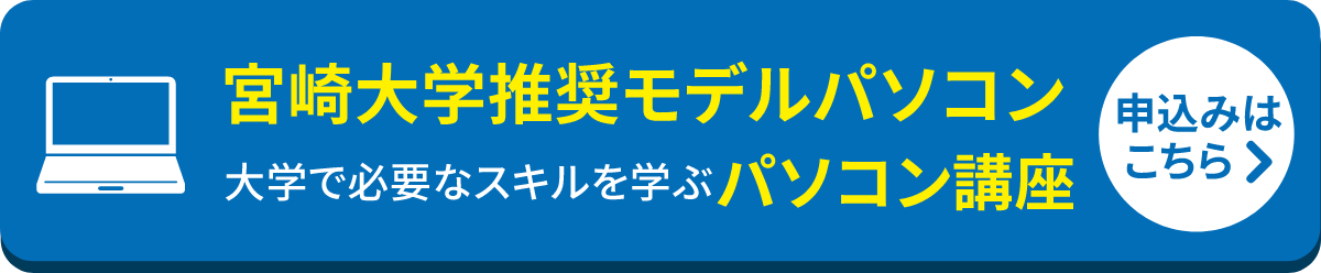 宮崎大学推奨モデルパソコン・大学で必要なスキルを学ぶパソコン講座