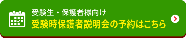 受験時保護者説明会の予約はこちら