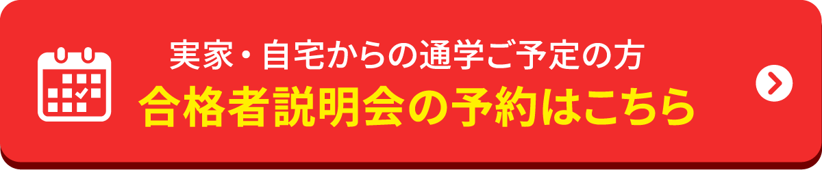 合格者説明会の予約はこちら