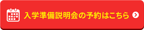 入学説明会の予約はこちら