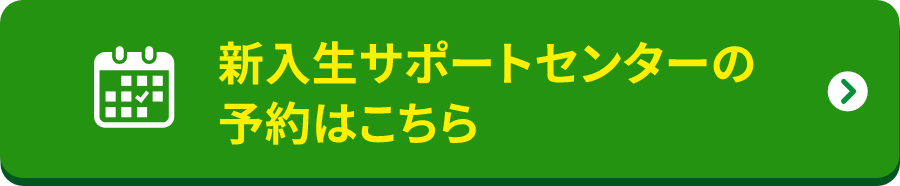 新入生サポートセンターの予約はこちら