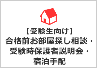 【受験生向け】合格前お部屋探し相談・受験時保護者説明会・宿泊手配