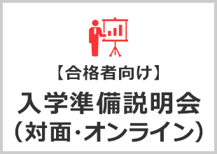 【合格者向け】入学準備説明会（対面・オンライン）