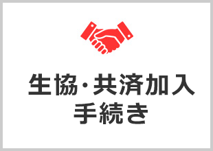 生協・共済加入手続き
