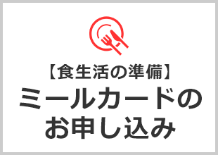【食生活の準備】ミールカードのお申し込み