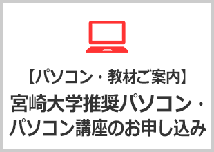【パソコン・教材ご案内】宮崎大学推奨パソコン・パソコン講座のお申し込み