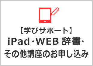 【学びサポート】iPad・WEB辞書・その他講座のお申し込み