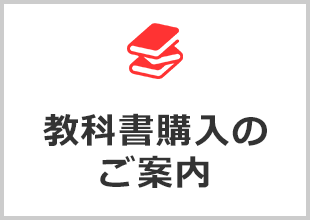 教科書購入のご案内