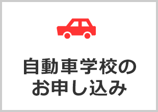 自動車学校のお申し込み