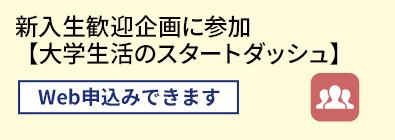 新入生歓迎企画に参加 【大学生活のスタートダッシュ】