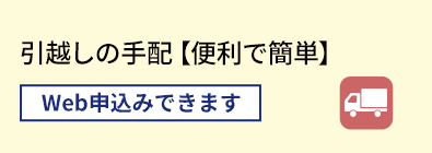  引越しの手配【便利で簡単】