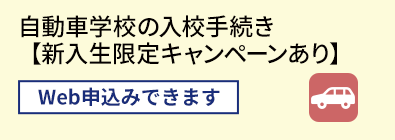 自動車学校の入校手続き 【新入生限定キャンペーンあり】