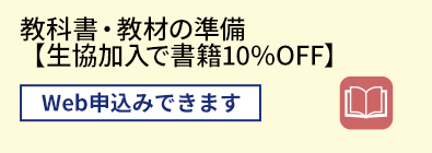 教科書・教材の準備 【生協加入で書籍10%OFF】