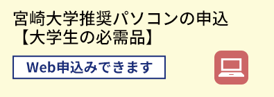 宮崎大学推奨パソコンの申込 【大学生の必需品】