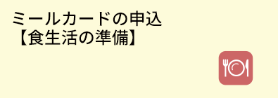 ミールカードの申込 【食生活の準備】