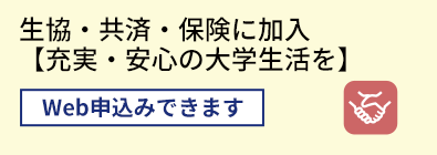 生協・共済・保険に加入 【充実・安心の大学生活を】