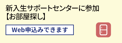 新入生サポートセンターに参加 【お部屋探し】