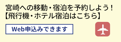 「宮崎への移動・宿泊を予約しよう！【飛行機・ホテル宿泊はこちら】」