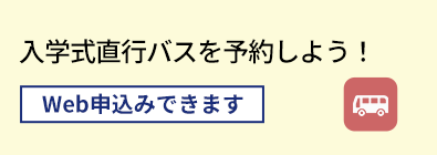 入学式直行バスを予約しよう！【４月４日開催予定！】