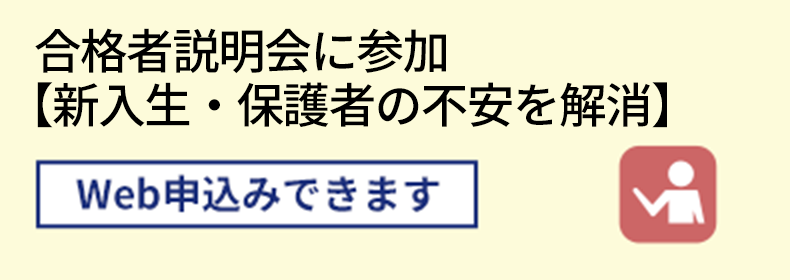 合格者説明会に参加 【新入生・保護者の不安を解消】