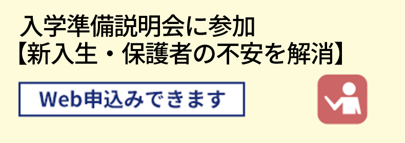 入学準備説明会に参加 【新入生・保護者の不安を解消】