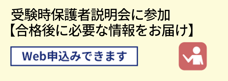 受験時保護者説明会に参加 【合格後に必要な情報をお届け】