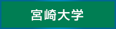 宮崎大学