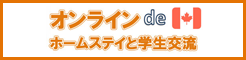 オンライン de ホームステイと学生交流