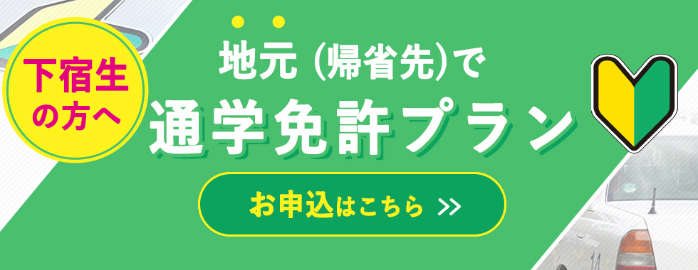 自動車学校　地元で通学免許プラン