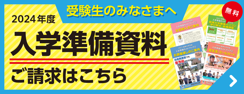 入学準備資料請求