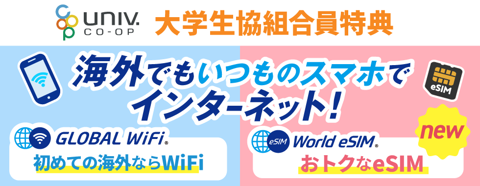 https://manabi.univcoop.or.jp/trip/globalwifi/