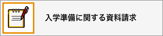 入学準備に関する資料請求