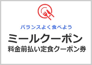 ミールクーポン料金前払い定食クーポン券