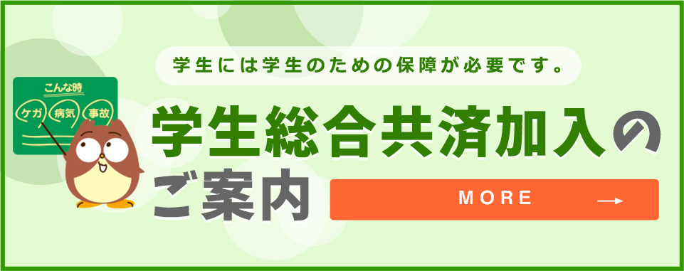 学生総合共済加入のご案内