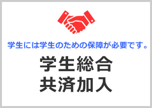 生協加入案内・学生総合共済加入