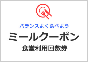 ミールクーポン食堂利用回数券