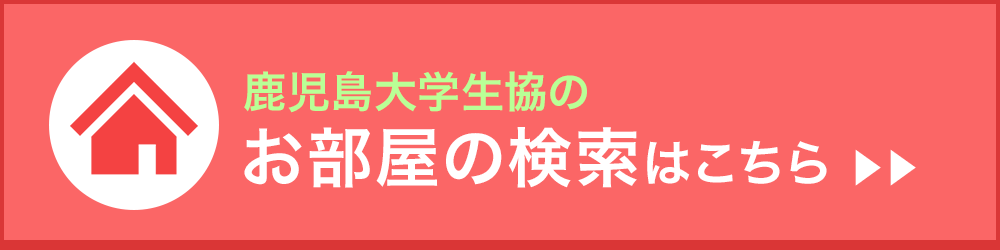 鹿児島大学周辺のお部屋検索はこちら