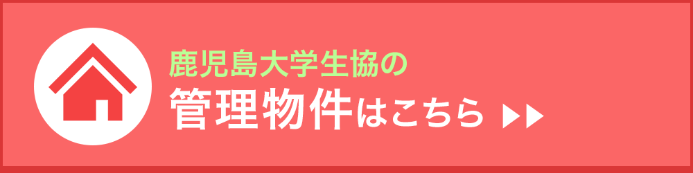 鹿児島大学生協の管理物件はこちら▶▶