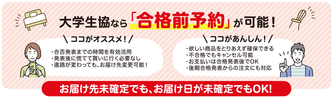 家具・家電などの新生活用品の合格前予約が可能です