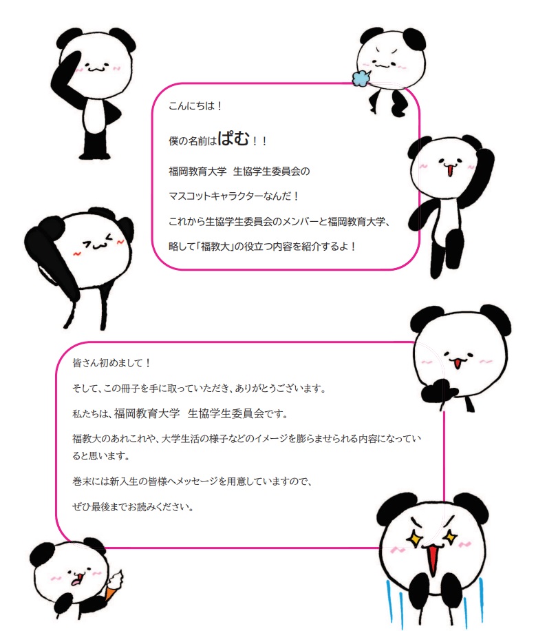 友人づくり企画｜受験生・新入生応援サイト｜福岡教育大学生活協同組合