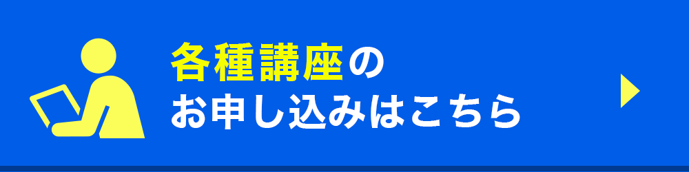 各種講座のお申し込みはこちら