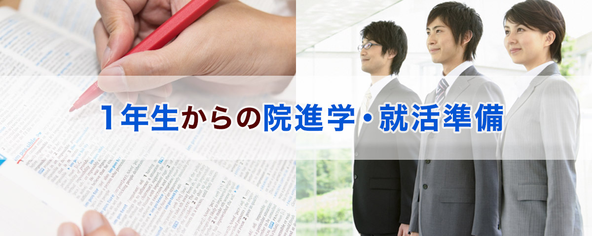 1年生からの院進学・就活準備