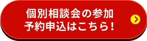 個別相談会の参加予約申込はこちら