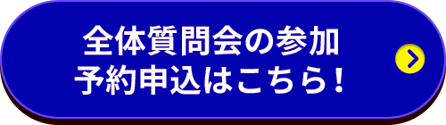 全体質問会の参加予約申込はこちら