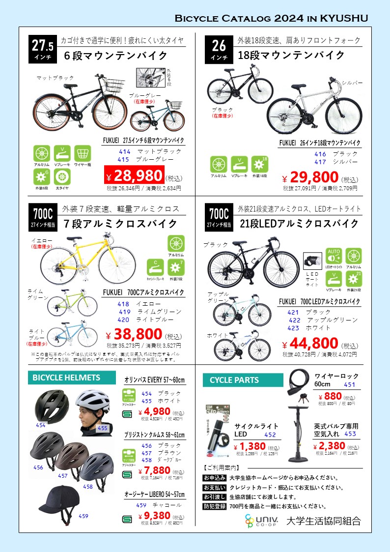 家具・家電・自転車を購入する｜受験生・新入生応援サイト｜熊本大学生活協同組合