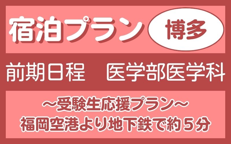 宿泊プラン（博多）　前期医