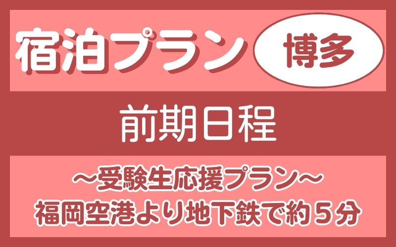 宿泊プラン（博多）　前期