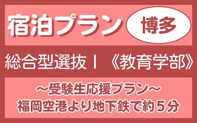 宿泊プラン（博多）総合1教育